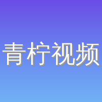 青柠视频